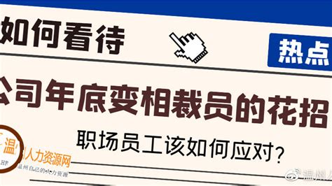 年底各公司的变相裁员都有哪些花招呢，员工该如何面对？裁员辞退变相新浪新闻