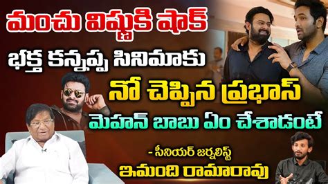 Sr Journalist Imandi Ramarao About Bad News For Manchu Vishnu S Bhakta