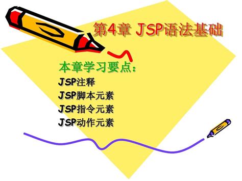 第4章 Jsp语法基础word文档在线阅读与下载无忧文档