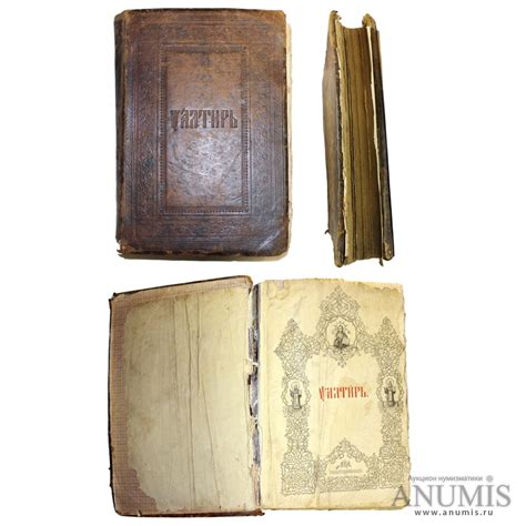 Книга «Псалтырь», 35,5×26×7,5 см 1901. Российская Империя. Лот №2357 ...