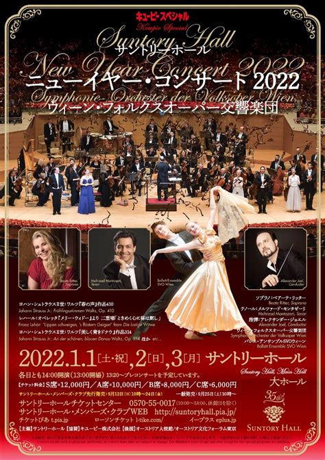 サントリーホール ニューイヤー・コンサート2022 ウィーン・フォルクスオーパー交響楽団 主催公演 サントリーホール