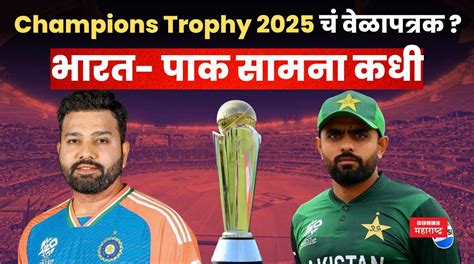 Champions Trophy 2025 चं वेळापत्रक समोर!! भारत- पाक सामना कधी? | Hello ...