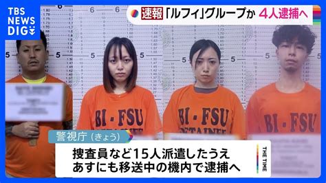 「ルフィ」疑いの比特殊詐欺g 熊井ひとみ容疑者（25）、寺島春奈容疑者（28）ら4人移送へ 機内で逮捕する方針｜tbs News Dig