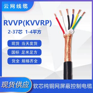 厂家直销KVVRP RVVP纯铜软芯铜芯多芯屏蔽控制线护套线软电线电缆 阿里巴巴