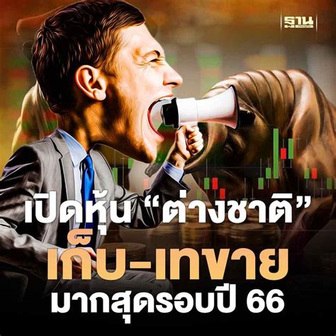 ฐานเศรษฐกิจthansettakij เปิดหุ้นต่างชาติเก็บ เทขาย มากสุดรอบปี 66