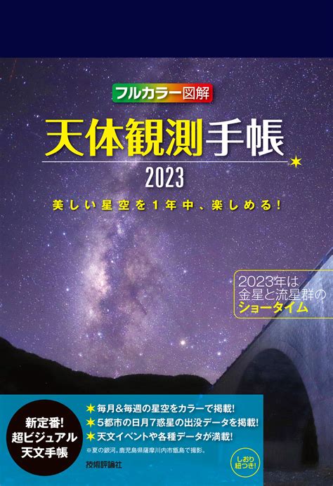 天体観測手帳2023：書籍案内｜技術評論社