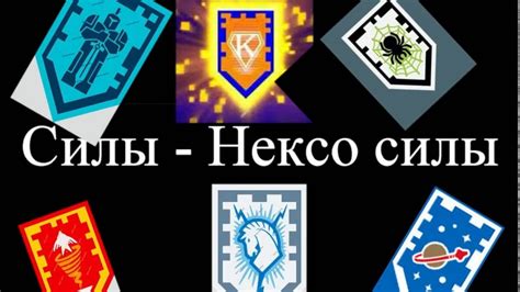 Нексо найтс силы для сканирования LEGO NEXO powers - YouTube