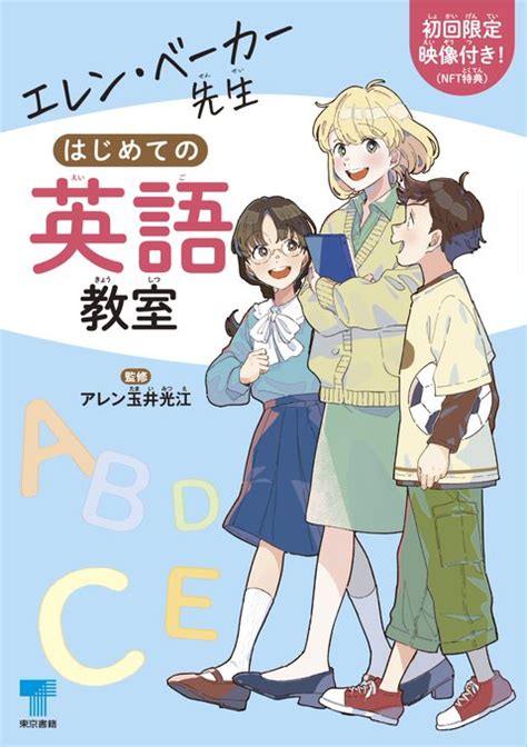 【新刊】 『エレン・ベーカー先生 はじめての英語教室 Nftデジタル 東京書籍出版事業部 さんのマンガ ツイコミ仮