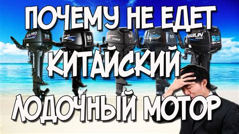 Почему не едет китайский лодочный мотор ? - YouTube