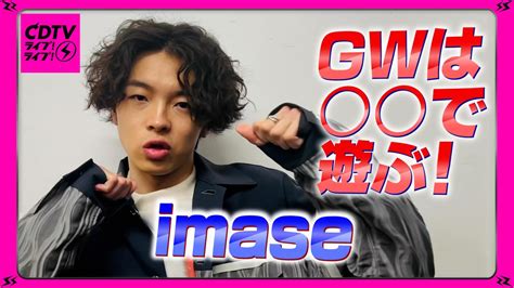 CDTV on Twitter 5月1日 月 よる7時からは CDTVライブライブ 2時間SP imase さんから コメント到着