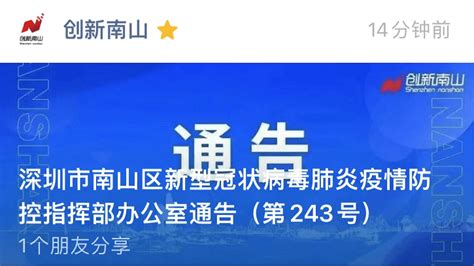 今起这些区域临时管控南山通告这些人速申报 防控 疫情 朋友