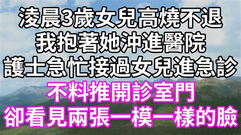 淩晨3歲女兒高燒不退！我抱著她沖進醫院！護士急忙接過女兒進急診！不料推開診室門！卻看見兩張一模一樣的臉！ 為人處世 幸福人生 為人處世 生活經驗 情感故事 以房养老 唯美频道 婆媳故事