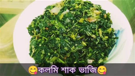 কলমি শাক ভাজি করার রেসিপি Kolmi Shak Vaji কলমি শাক ভাজি করার