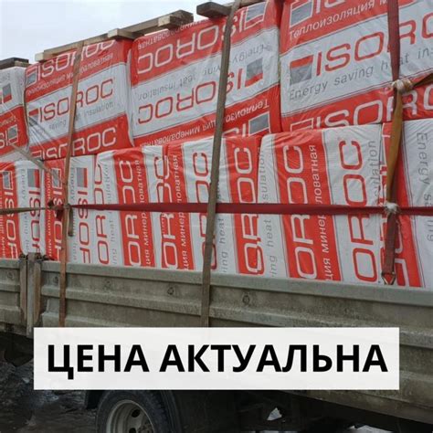 Утеплитель Изорок / Isoroc Изолайт, Изофас и др – купить в Москве, цена ...