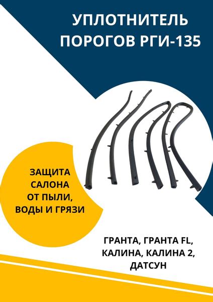 Уплотнитель порогов РГИ-135 для дверей Гранта Калина - купить по ...