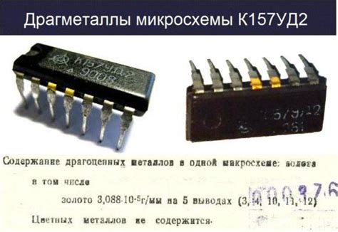 К157УД2 содержание драгметаллов в микросхеме