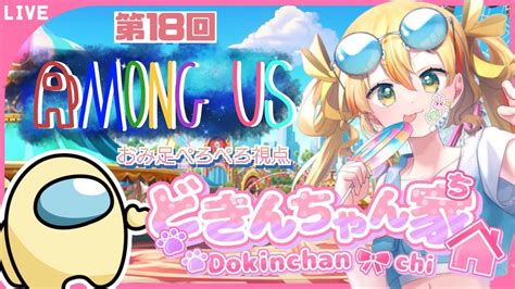 【among Us】第18回どきんちゃん主催！インポスターにならないピュアな足★ Youtube