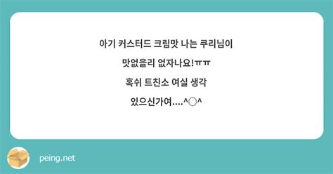 아기 커스터드 크림맛 나는 쿠리님이 맛없을리 없자나요ㅠㅠ 혹쉬 트친소 여실 생각 Peing 質問箱