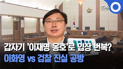 갑자기 이재명 옹호로 입장 번복 이화영 Vs 검찰 진실 공방 Obs 뉴스o Youtube