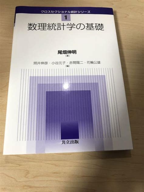 数理統計学の基礎 尾畑伸明 メルカリ