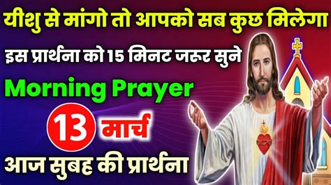 Morning Prayerयीशु से मांगो तो आपको सब कुछ मिलेगाaaj Subah Ki Prathna