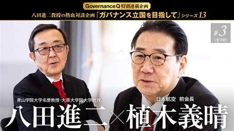 八田教授の熱血対談「ガバナンス立国を目指して」 Governance Q｜ガバナンスを考えるwebマガジン