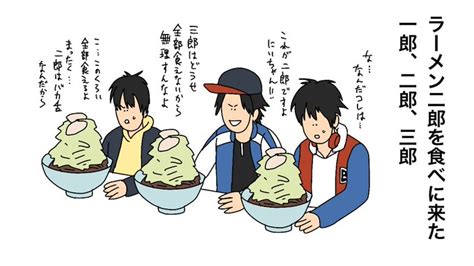 「ラーメン二郎食べに来た 一郎、二郎、三郎 ジロリアンな 二郎くん じろちゃん、誕生日おめでとう 」しょうにの漫画