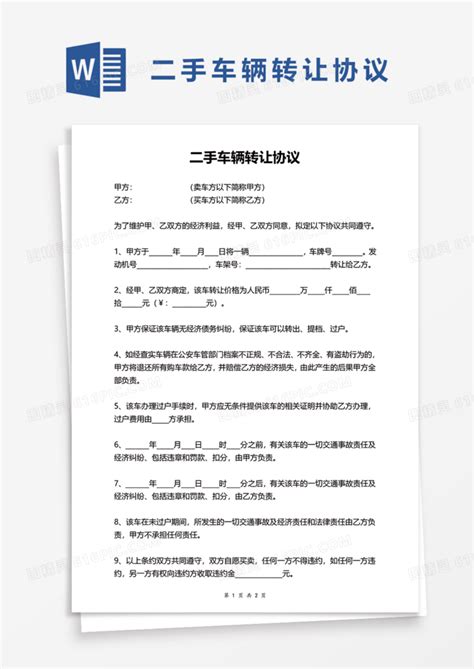 二手车辆转让协议实用word模板免费下载编号18naxmy41图精灵