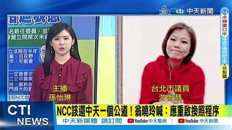 【每日必看】ncc該還中天一個公道！翁曉玲喊：應重啟換照程序｜任內爭議不斷陳耀祥下場 被告發包庇鏡電視涉瀆職 20240124 Youtube