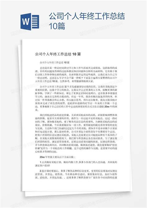 公司个人年终工作总结10篇模板下载 公司 图客巴巴