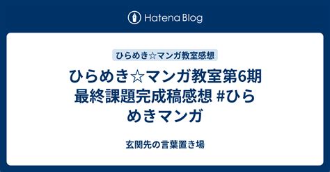 ひらめきマンガ教室第6期 最終課題完成稿感想 ひらめきマンガ 玄関先の言葉置き場