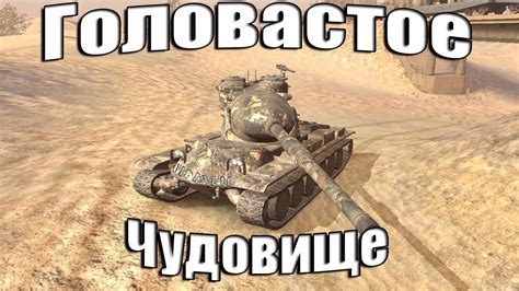 ГОЛОВАСТИК РАНДОМА M V Yoh В World of Tanks Blitz YouTube