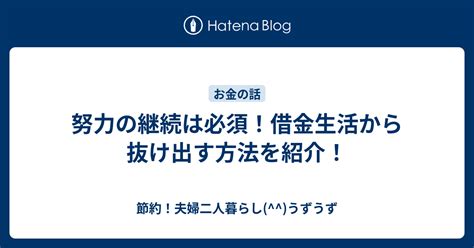 努力の継続は必須！借金生活から抜け出す方法を紹介！ 節約！夫婦二人暮らしうずうず