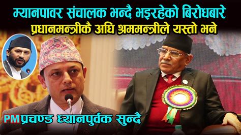 रबक परटक शरममनतरक मयनपवर बयवसयलई सथ DP Aryal Sram