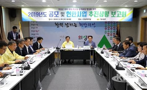 의성군 2019년 공모·현안사업 추진상황 보고회 개최 Kns뉴스통신