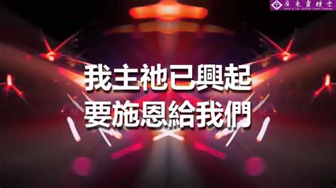 神本為大我是承載神榮耀的器皿興起為你字幕版live Youtube