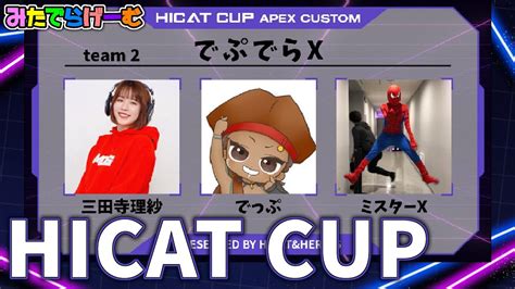 Apexライブ配信！でっぴーとミスターxさんとhicat Cup本番エーペックスlive！〈apexsteam版〉 Youtube