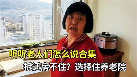 【听听老人们怎么说合集】拆迁房不住，60多岁老两口选择住养老院4年了？这是什么原因 Youtube