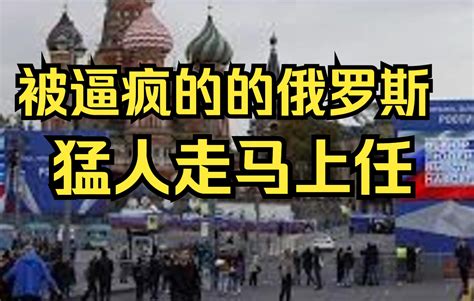 一个被逼疯的俄罗斯才是可怕，猛人走马上任下狠手，意味着什么？ 哔哩哔哩