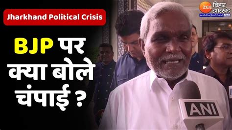 Champai Soren News Bjp में शामिल होने के सवाल पर बोले चंपाई सोरेन Jharkhand Political Crisis