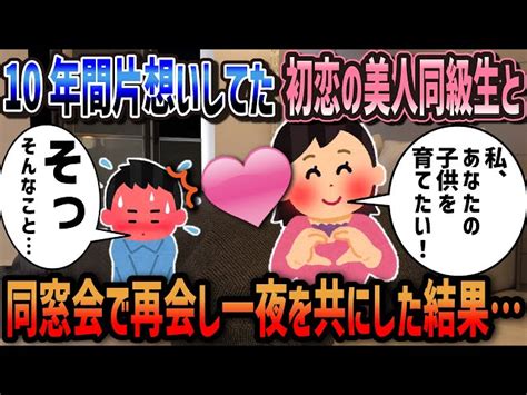 【2ch馴れ初め】10年間片思いしてた初恋の美人同級生と同窓会で再会し一夜を共にした結果 【ゆっくり】 2ch馴れ初め通信｜youtubeランキング