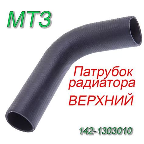 Патрубок радиатора МТЗ-1221 верхний, угол 90, D56 (резин.) 142-1303010 ...