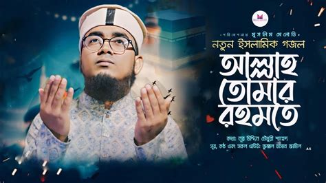 হদয ছয একট গজল Allah Tomar Rohomote আললহ তমর রহমত New