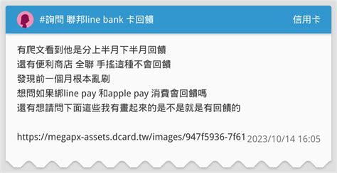 詢問 聯邦line Bank 卡回饋 信用卡板 Dcard