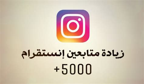 طريقة زيادة المتابعين في انستقرام في اليوم 5000 متابع حقيقي تقريباً مجاناً