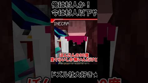 俺は村人か！今は村人以下や！w W Wドズル社切り抜き Shortsドズル社切り抜きマイクラ マイクラ（minecraft）動画まとめ