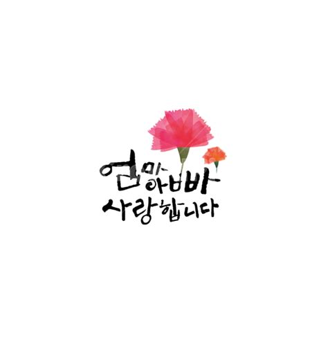 어버이날 카네이션 엄마 아빠 부모님 사진이미지일러스트캘리그라피 Sosohanc작가