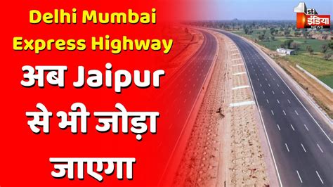 Delhi Mumbai Express Highway अब Jaipur स भ जड जएग First India