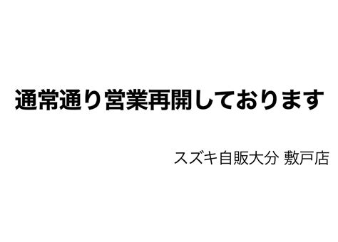 通常通り営業再開しております｜その他｜お店ブログ｜株式会社スズキ自販大分 敷戸店