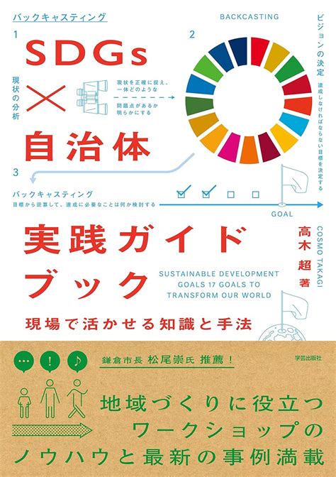 Sdgs×自治体 実践ガイドブック 現場で活かせる知識と手法 高木 超 本 通販 Amazon